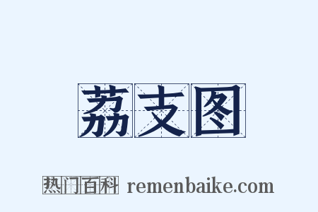 荔支图是什么意思的图片